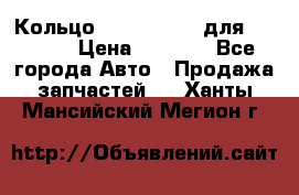 Кольцо 195-21-12180 для komatsu › Цена ­ 1 500 - Все города Авто » Продажа запчастей   . Ханты-Мансийский,Мегион г.